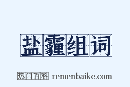 盐霾组词是什么意思的图片